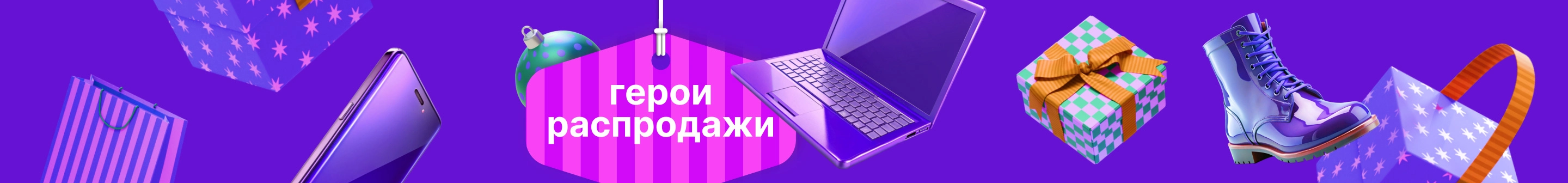 Герои распродажи НГ