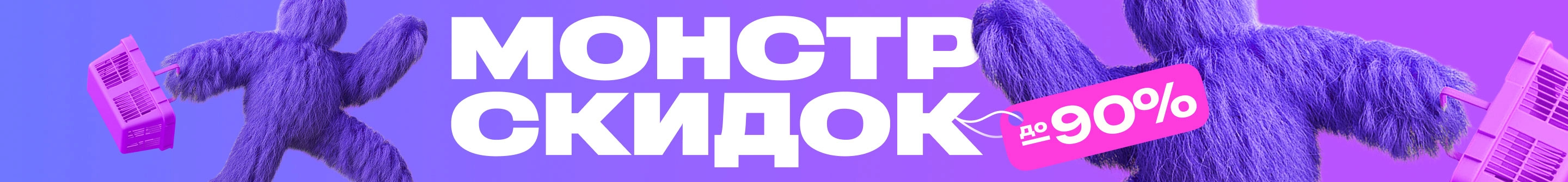 МОНСТР СКИДОК