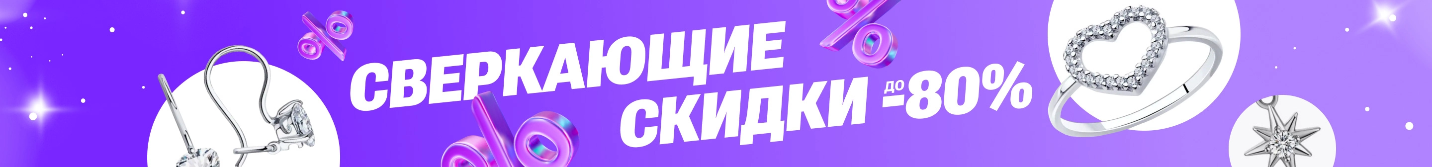 Сверкающие скидки