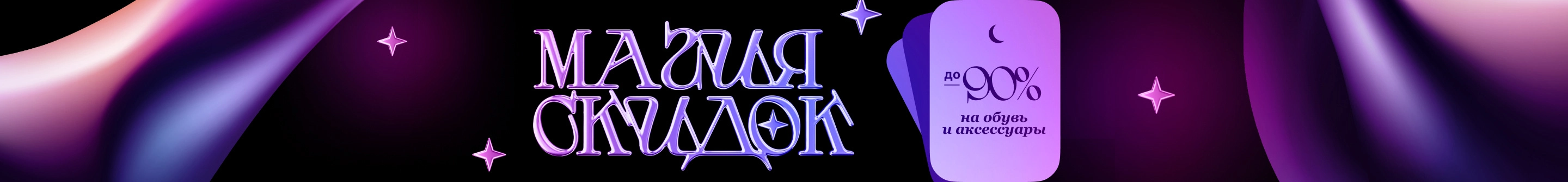 Магические скидки обувь и аксессуары