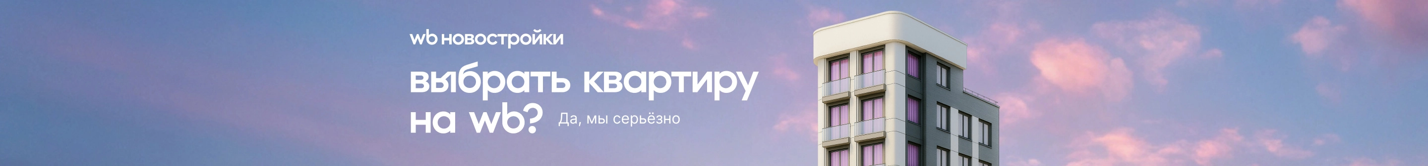 WB Новостройки
