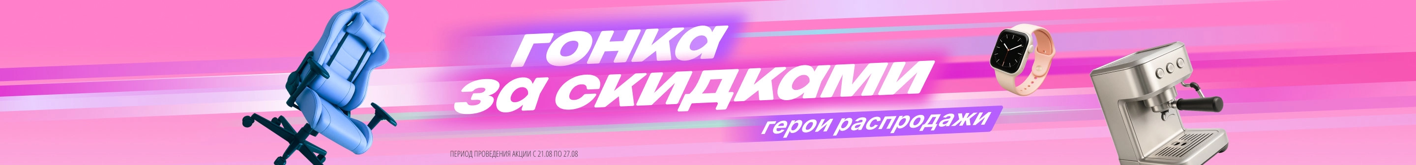Гонка за скидками: герои распродажи 3