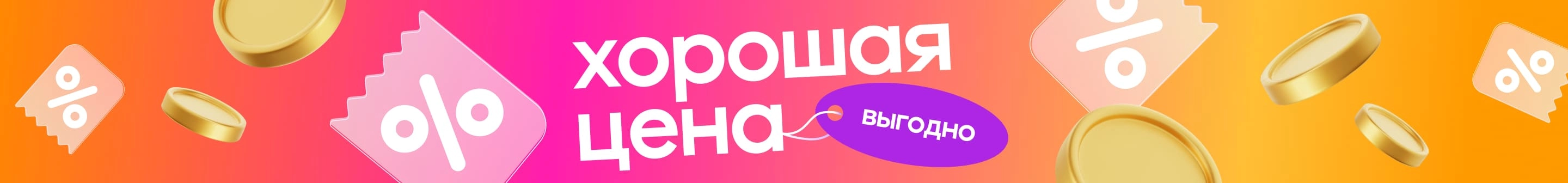 Хорошая цена