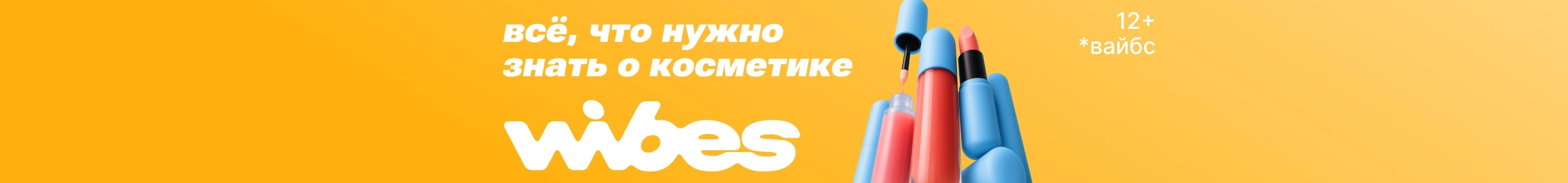 Wibes_все что нужно знать о косметике