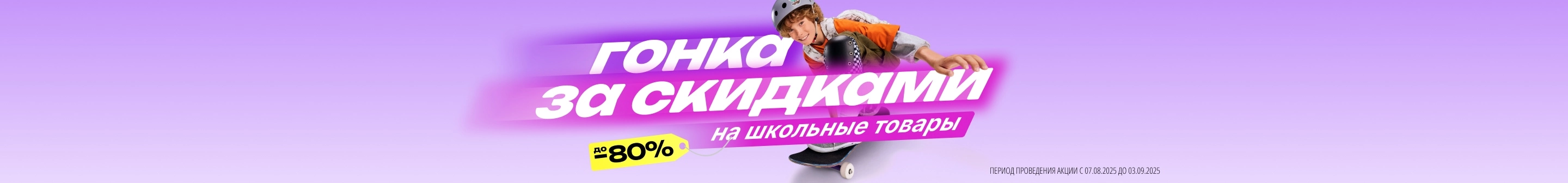 Гонка за скидками_раздел Школа