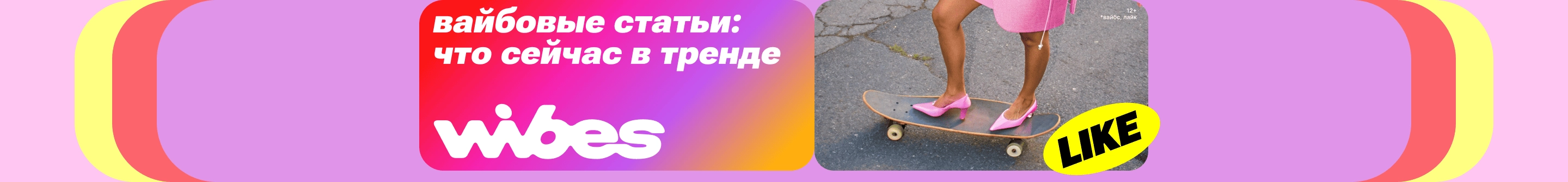 Wibes: вайбовые статьи: тренды