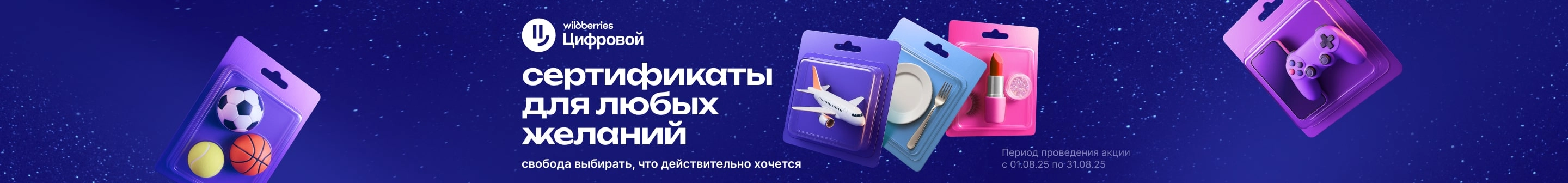 WB Цифровой Сертификаты для любых желаний