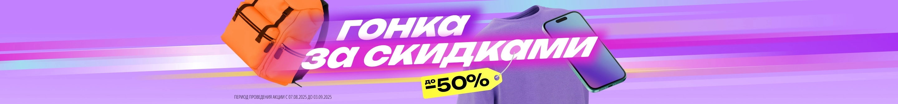Гонка за скидками до -50%