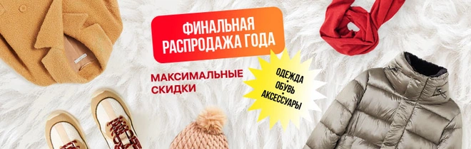 Финальная распродажа