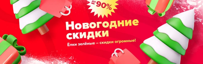 Новогодние скидки