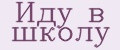 Иду в школу