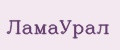 ЛамаУрал