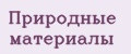 Природные материалы