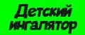 Детский ингалятор