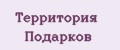 Территория Подарков