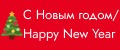 С Новым годом!