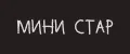 мини стар