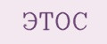 ЭТОС
