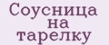 Соусница на тарелку