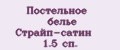 Постельное белье Страйп-сатин 1.5 сп.