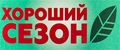 Хороший сезон
