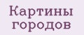 Картины городов