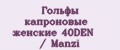 Гольфы капроновые женские 40DEN / Manzi