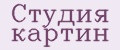 Студия картин