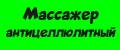 массажер антицеллюлитный