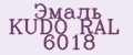 Эмаль KUDO RAL 6018