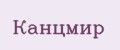 Канцмир