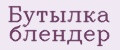 Бутылка блендер