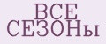 все сезоны