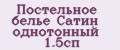 Постельное белье Сатин однотонный 1.5сп