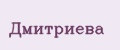 Дмитриева