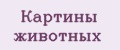 Картины животных