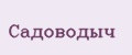 САДОВОДЫЧ