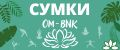 Сумки из бусин/Om-BNK/