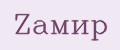 Zамир