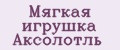 Мягкая игрушка Аксолотль