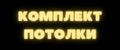 КомплектПотолки