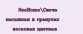 NeoHome\Свеча насыпная в гранулах восковая цветная