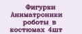 Фигурки Аниматроники роботы в костюмах 4шт