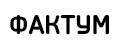 Фактум