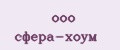 ооо сфера-хоум