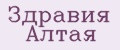 Здравия Алтая