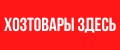 Хозтовары Здесь