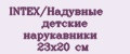 INTEX/Надувные детские нарукавники 23х20 см