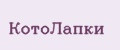КотоЛапки