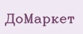 ДоМаркет